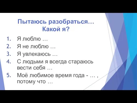 Пытаюсь разобраться… Какой я? Я люблю … Я не люблю … Я