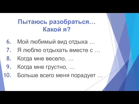 Пытаюсь разобраться… Какой я? Мой любимый вид отдыха … Я люблю отдыхать