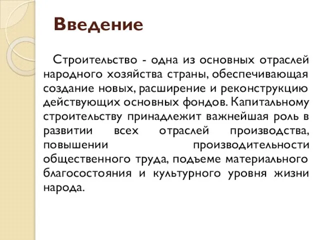 Введение Строительство - одна из основных отраслей народного хозяйства страны, обеспечивающая создание