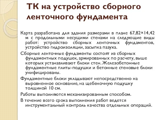 ТК на устройство сборного ленточного фундамента Карта разработана для здания размерами в