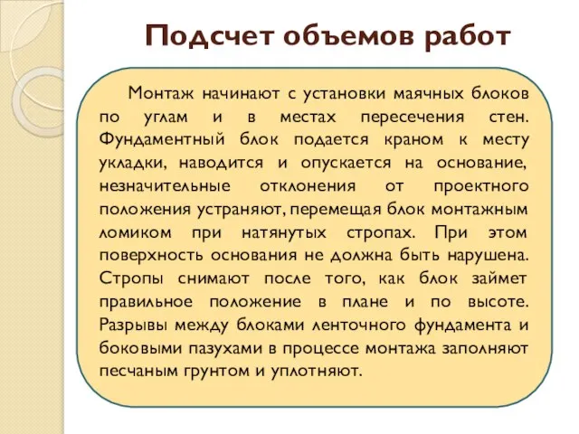 Подсчет объемов работ Монтаж начинают с установки маячных блоков по углам и