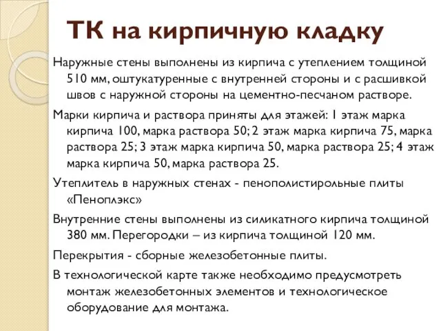 ТК на кирпичную кладку Наружные стены выполнены из кирпича с утеплением толщиной