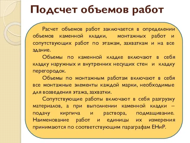 Подсчет объемов работ Расчет объемов работ заключается в определении объемов каменной кладки,