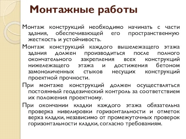 Монтажные работы Монтаж конструкций необходимо начинать с части здания, обеспечивающей его пространственную