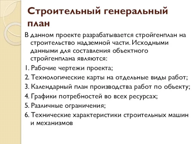 Строительный генеральный план В данном проекте разрабатывается стройгенплан на строительство надземной части.