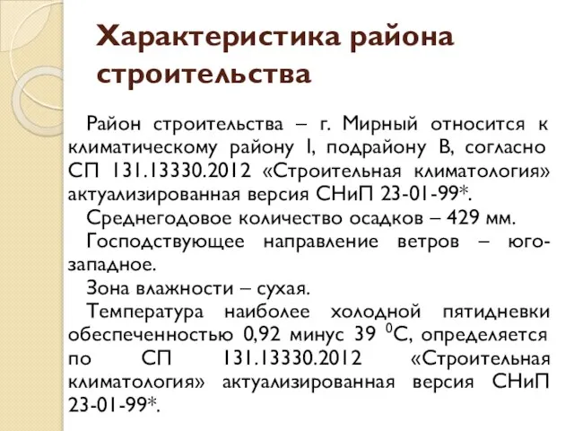 Характеристика района строительства Район строительства – г. Мирный относится к климатическому району