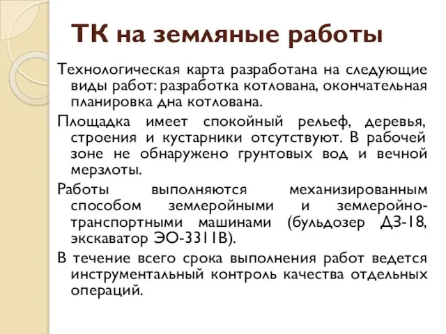 ТК на земляные работы Технологическая карта разработана на следующие виды работ: разработка