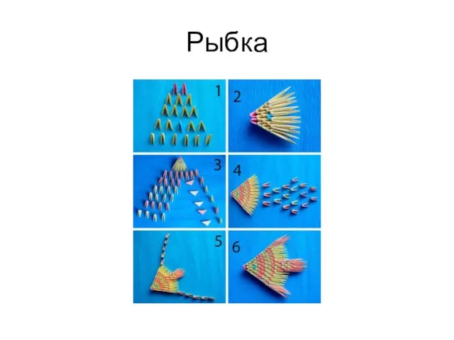 Рыбка