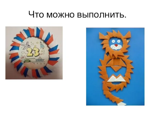 Что можно выполнить.