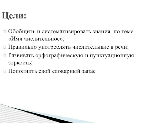 Обобщить и систематизировать знания по теме «Имя числительное»; Правильно употреблять числительные в