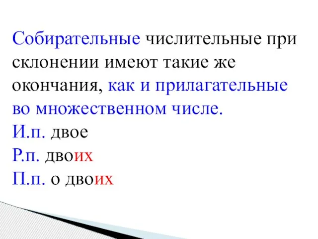 Собирательные числительные при склонении имеют такие же окончания, как и прилагательные во