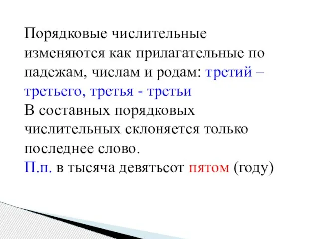 Порядковые числительные изменяются как прилагательные по падежам, числам и родам: третий –