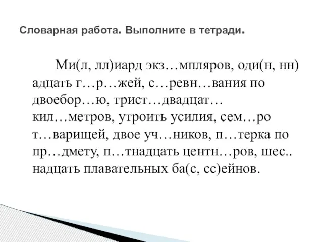 Ми(л, лл)иард экз…мпляров, оди(н, нн)адцать г…р…жей, с…ревн…вания по двоебор…ю, трист…двадцат… кил…метров, утроить