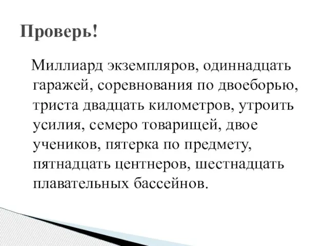 Миллиард экземпляров, одиннадцать гаражей, соревнования по двоеборью, триста двадцать километров, утроить усилия,