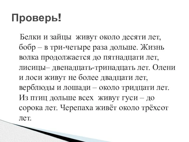 Белки и зайцы живут около десяти лет, бобр – в три-четыре раза