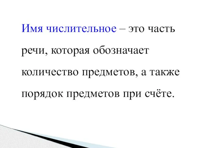 Имя числительное – это часть речи, которая обозначает количество предметов, а также порядок предметов при счёте.