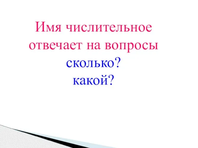 Имя числительное отвечает на вопросы сколько? какой?