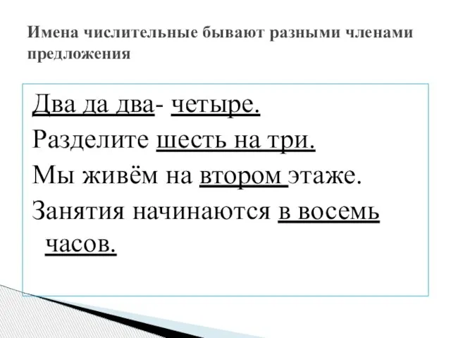 Два да два- четыре. Разделите шесть на три. Мы живём на втором