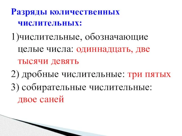 1)числительные, обозначающие целые числа: одиннадцать, две тысячи девять 2) дробные числительные: три