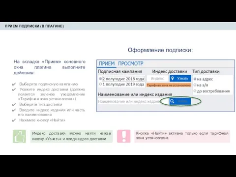 ПРИЕМ ПОДПИСКИ (В ПЛАГИНЕ) На вкладке «Прием» основного окна плагина выполните действия: