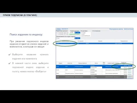 ПРИЕМ ПОДПИСКИ (В ПЛАГИНЕ) Поиск издания по индексу: При указании подписного индекса
