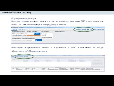 ПРИЕМ ПОДПИСКИ (В ПЛАГИНЕ) Формирование реестра: Реестр по подписке можно формировать только