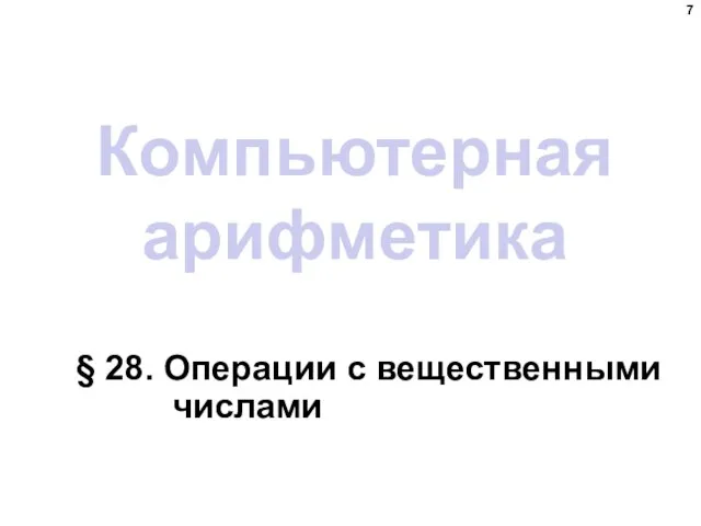 Компьютерная арифметика § 28. Операции с вещественными числами