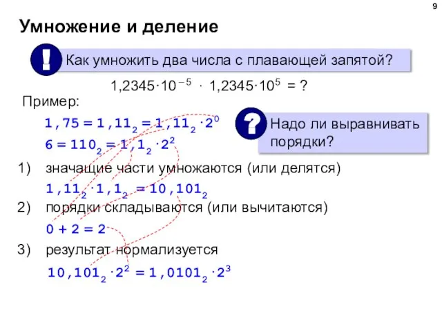 Умножение и деление 1,2345·10 – 5 · 1,2345·105 = ? значащие части