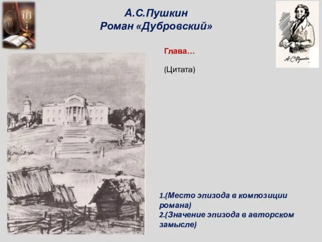 А.С.Пушкин Роман «Дубровский» Глава… 1.(Место эпизода в композиции романа) 2.(Значение эпизода в авторском замысле) (Цитата)