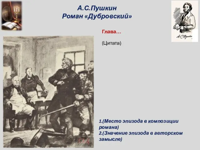 А.С.Пушкин Роман «Дубровский» Глава… 1.(Место эпизода в композиции романа) 2.(Значение эпизода в авторском замысле) (Цитата)