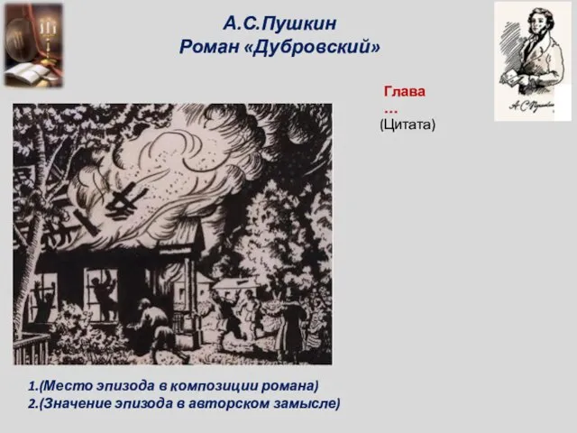 А.С.Пушкин Роман «Дубровский» Глава… 1.(Место эпизода в композиции романа) 2.(Значение эпизода в авторском замысле) (Цитата)