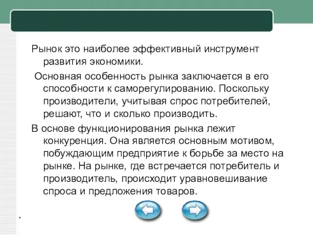 * Рынок это наиболее эффективный инструмент развития экономики. Основная особенность рынка заключается