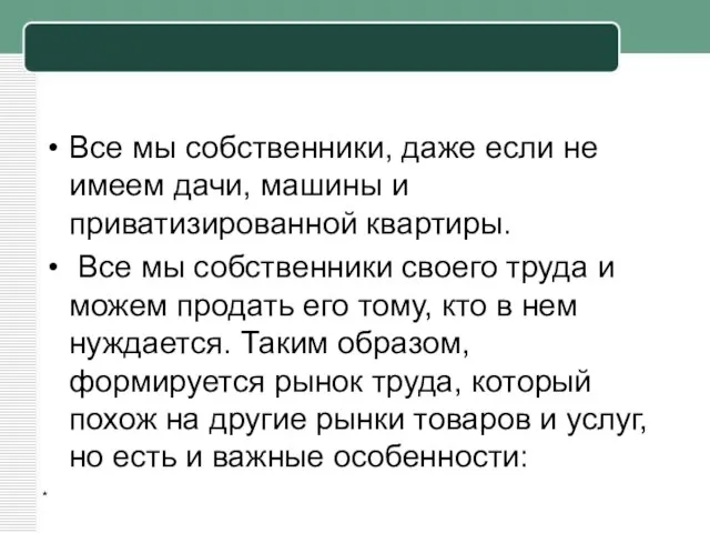 Все мы собственники, даже если не имеем дачи, машины и приватизированной квартиры.