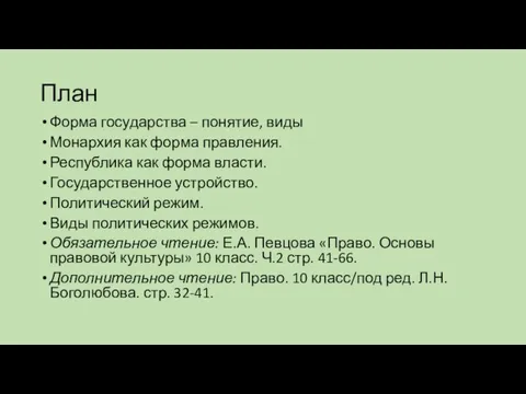 План Форма государства – понятие, виды Монархия как форма правления. Республика как