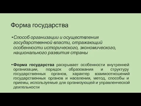 Форма государства Способ организации и осуществления государственной власти, отражающий особенности исторического, экономического,