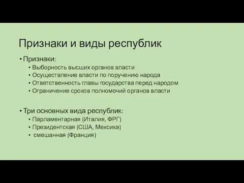 Признаки и виды республик Признаки: Выборность высших органов власти Осуществление власти по