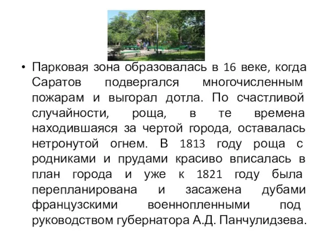 Парковая зона образовалась в 16 веке, когда Саратов подвергался многочисленным пожарам и