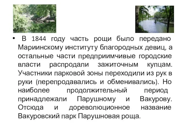 В 1844 году часть рощи было передано Мариинскому институту благородных девиц, а