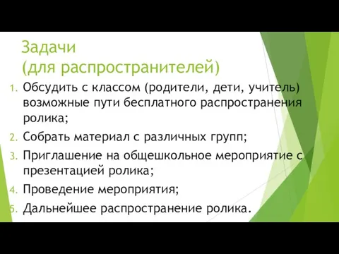 Задачи (для распространителей) Обсудить с классом (родители, дети, учитель) возможные пути бесплатного