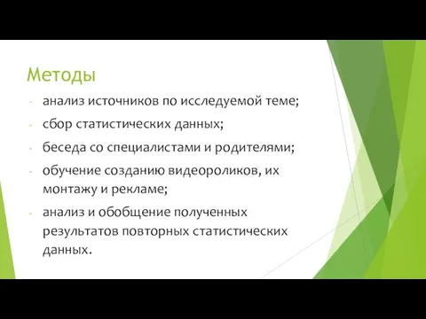 Методы анализ источников по исследуемой теме; сбор статистических данных; беседа со специалистами