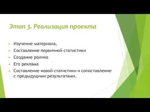 Этап 3. Реализация проекта Изучение материала, Составление первичной статистики Создание ролика Его