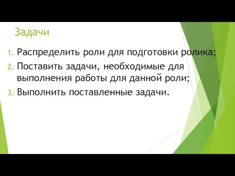 Задачи Распределить роли для подготовки ролика; Поставить задачи, необходимые для выполнения работы