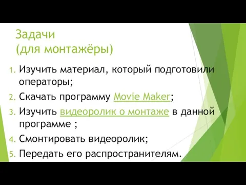 Задачи (для монтажёры) Изучить материал, который подготовили операторы; Скачать программу Movie Maker;