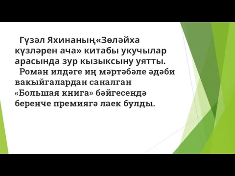 Гүзәл Яхинаның«Зөләйха күзләрен ача» китабы укучылар арасында зур кызыксыну уятты. Роман илдәге