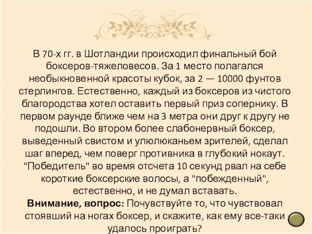 В 70-х гг. в Шотландии происходил финальный бой боксеров-тяжеловесов. За 1 место