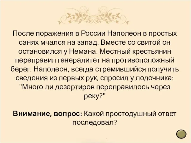 После поражения в России Наполеон в простых санях мчался на запад. Вместе