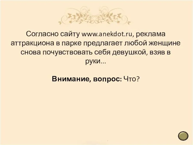 Согласно сайту www.anekdot.ru, реклама аттракциона в парке предлагает любой женщине снова почувствовать