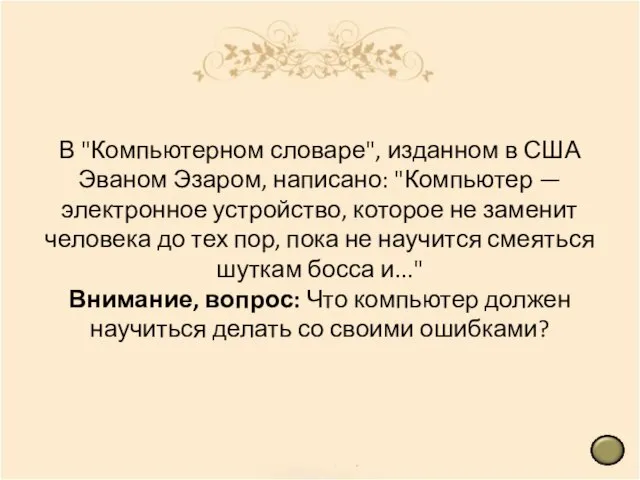 В "Компьютерном словаре", изданном в США Эваном Эзаром, написано: "Компьютер — электронное