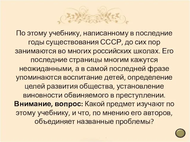 По этому учебнику, написанному в последние годы существования СССР, до сих пор