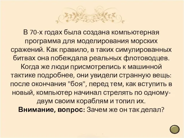 В 70-х годах была создана компьютерная программа для моделирования морских сражений. Как